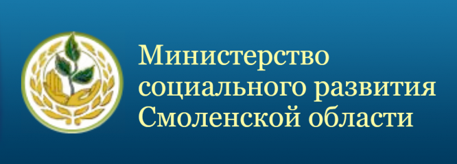 министерство социального развития Смоленской области поясняет - фото - 1