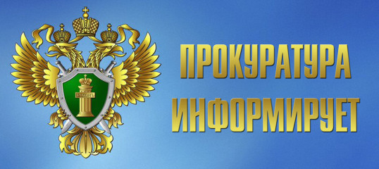 прокуратура информирует - фото - 1