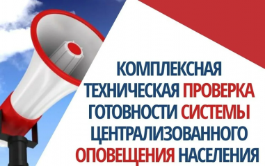 2 октября 2024 года с 10.00 до 12.00 будет проводиться проверка готовности системы оповещения населения Смоленской области - фото - 1