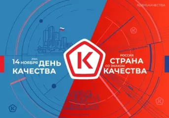 всемирный день качества - фото - 1