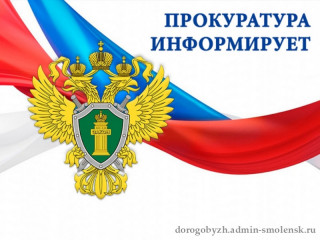 прокуратура ИНФОРМИРУЕТ - фото - 1