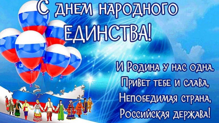 с Днем народного единства - фото - 1